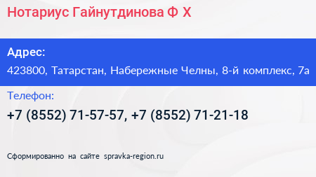 Нотариус Гайнутдинова Ф Х  - визитка