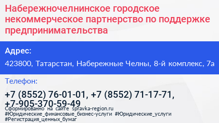 Нажмите, чтобы скачать визитку Набережночелнинское городское некоммерческое партнерство по поддержке предпринимательства - визитка