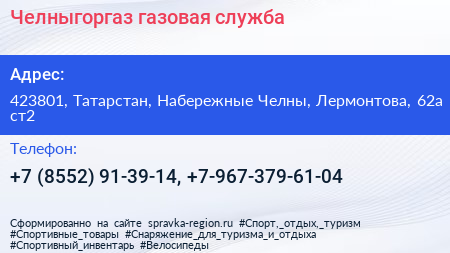 Челныгоргаз газовая служба - визитка