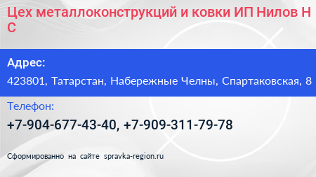 Нажмите, чтобы скачать визитку Цех металлоконструкций и ковки ИП Нилов Н С - визитка