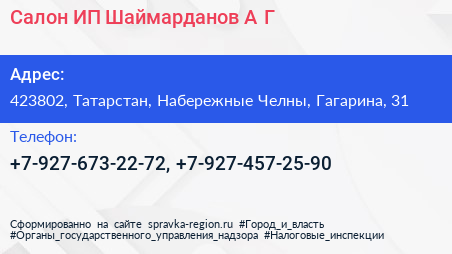 Салон ИП Шаймарданов А Г  - визитка