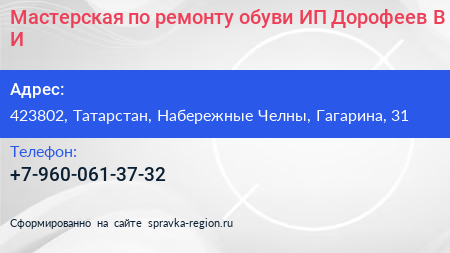 Мастерская по ремонту обуви ИП Дорофеев В И  - визитка