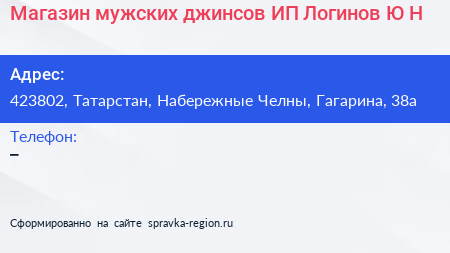 Магазин мужских джинсов ИП Логинов Ю Н  - визитка