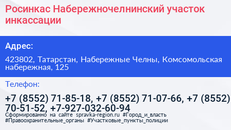 Росинкас Набережночелнинский участок инкассации - визитка