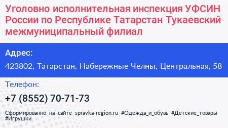 Уголовно исполнительная инспекция УФСИН России по Республике Татарстан Тукаевский межмуниципальный филиал - визитка