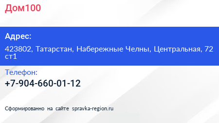 Нажмите, чтобы скачать визитку Дом100 - визитка