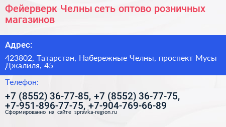 Фейерверк Челны сеть оптово розничных магазинов - визитка
