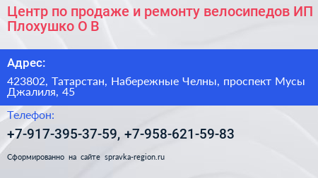Центр по продаже и ремонту велосипедов ИП Плохушко О В  - визитка