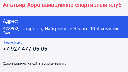 Альтаир Аэро авиационно спортивный клуб - визитка