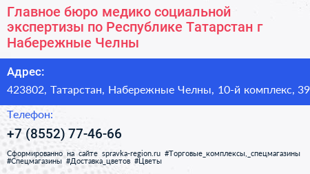 Главное бюро медико социальной экспертизы по Республике Татарстан г Набережные Челны - визитка