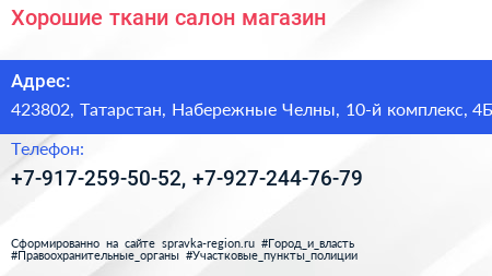 Хорошие ткани салон магазин - визитка