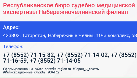Республиканское бюро судебно медицинской экспертизы Набережночелнинский филиал - визитка