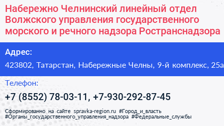 Набережно Челнинский линейный отдел Волжского управления государственного морского и речного надзора Ространснадзора - визитка