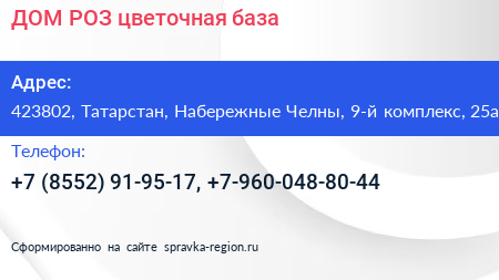 Нажмите, чтобы скачать визитку ДОМ РОЗ цветочная база - визитка