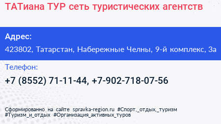 ТАТиана ТУР сеть туристических агентств - визитка