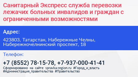 Санитарный Экспресс служба перевозки лежачих больных инвалидов и граждан с ограниченными возможностями - визитка