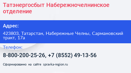 Татэнергосбыт Набережночелнинское отделение - визитка