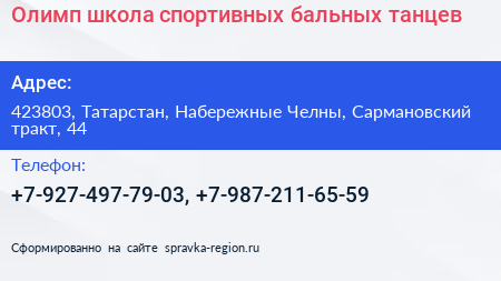 Олимп школа спортивных бальных танцев - визитка