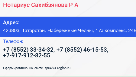 Нотариус Сахибзянова Р А  - визитка