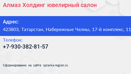 Нажмите, чтобы скачать визитку Алмаз Холдинг ювелирный салон - визитка