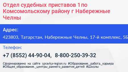 Отдел судебных приставов 1 по Комсомольскому району г Набережные Челны - визитка