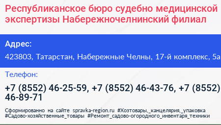 Республиканское бюро судебно медицинской экспертизы Набережночелнинский филиал - визитка