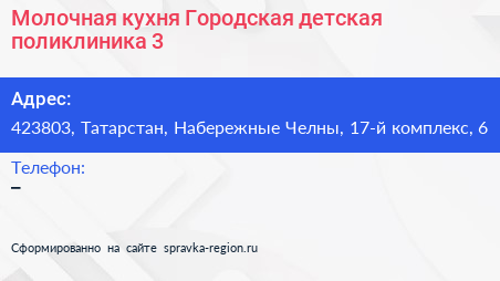 Молочная кухня Городская детская поликлиника 3 - визитка