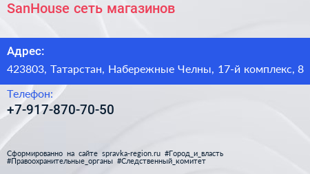 Нажмите, чтобы скачать визитку SanHouse сеть магазинов - визитка