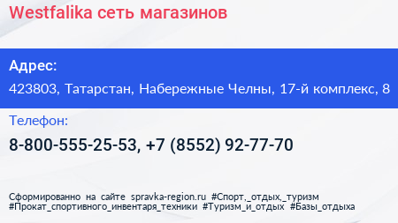Westfalika сеть магазинов - визитка