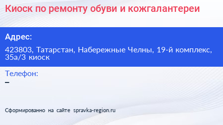 Киоск по ремонту обуви и кожгалантереи - визитка
