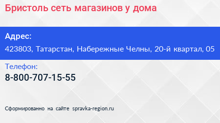 Бристоль сеть магазинов у дома - визитка