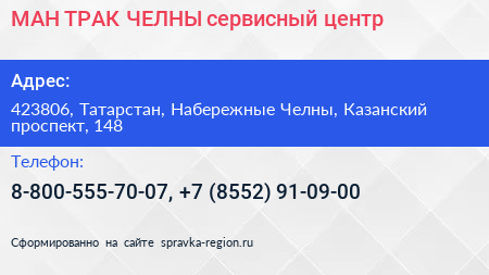 МАН ТРАК ЧЕЛНЫ сервисный центр - визитка