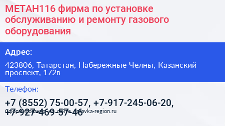 МЕТАН116 фирма по установке обслуживанию и ремонту газового оборудования - визитка