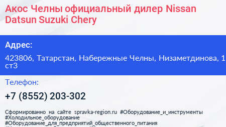 Акос Челны официальный дилер Nissan Datsun Suzuki Chery - визитка