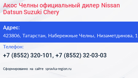 Акос Челны официальный дилер Nissan Datsun Suzuki Chery - визитка