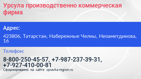 Урсула производственно коммерческая фирма - визитка