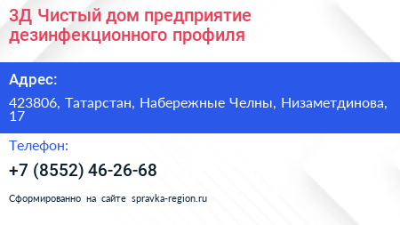 3Д Чистый дом предприятие дезинфекционного профиля - визитка