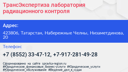 ТрансЭкспертиза лаборатория радиационного контроля - визитка