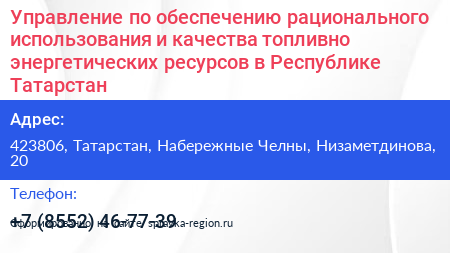 Управление по обеспечению рационального использования и качества топливно энергетических ресурсов в Республике Татарстан - визитка