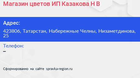 Магазин цветов ИП Казакова Н В  - визитка