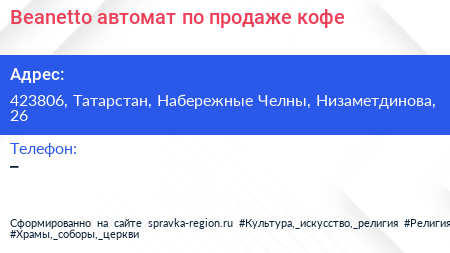 Beanetto автомат по продаже кофе - визитка