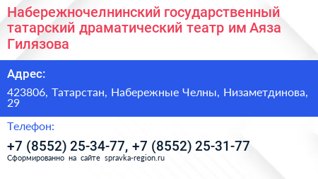Набережночелнинский государственный татарский драматический театр им Аяза Гилязова - визитка