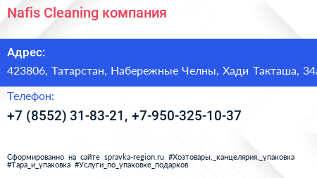 Nafis Cleaning компания - визитка