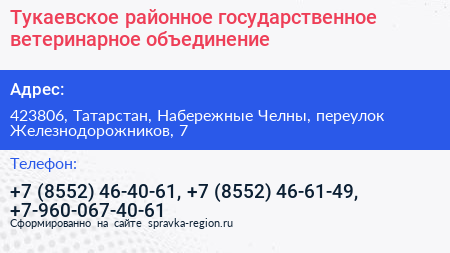 Тукаевское районное государственное ветеринарное объединение - визитка