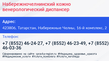 Набережночелнинский кожно венерологический диспансер - визитка