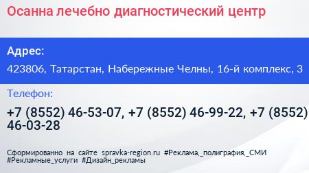 Осанна лечебно диагностический центр - визитка