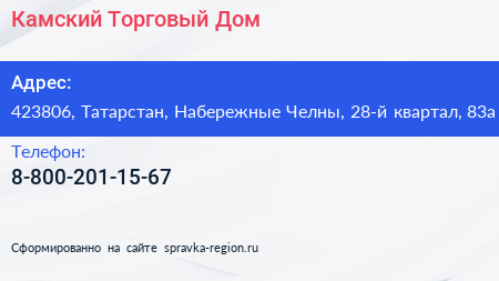 Нажмите, чтобы скачать визитку Камский Торговый Дом - визитка