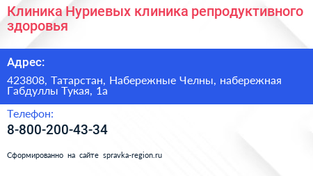 Клиника Нуриевых клиника репродуктивного здоровья - визитка