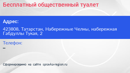 Бесплатный общественный туалет - визитка