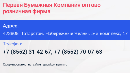 Первая Бумажная Компания оптово розничная фирма - визитка
